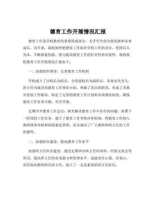德育工作开展情况汇报