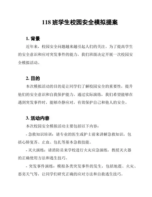 118班学生校园安全模拟提案