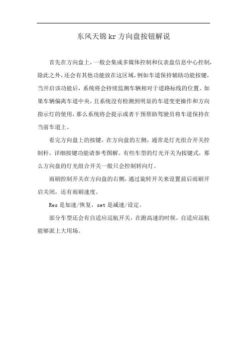 东风天锦kr方向盘按钮解说