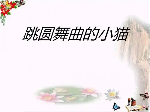跳圆舞曲的小猫_PPT优秀课件2