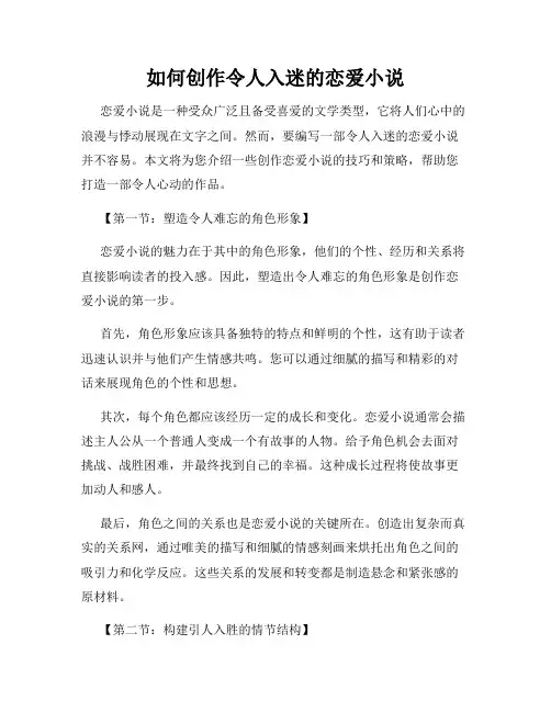 如何创作令人入迷的恋爱小说