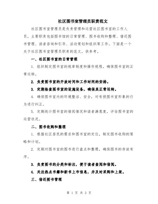 社区图书室管理员职责范文