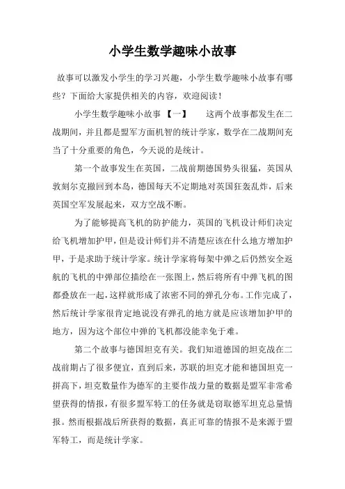 小学生数学趣味小故事