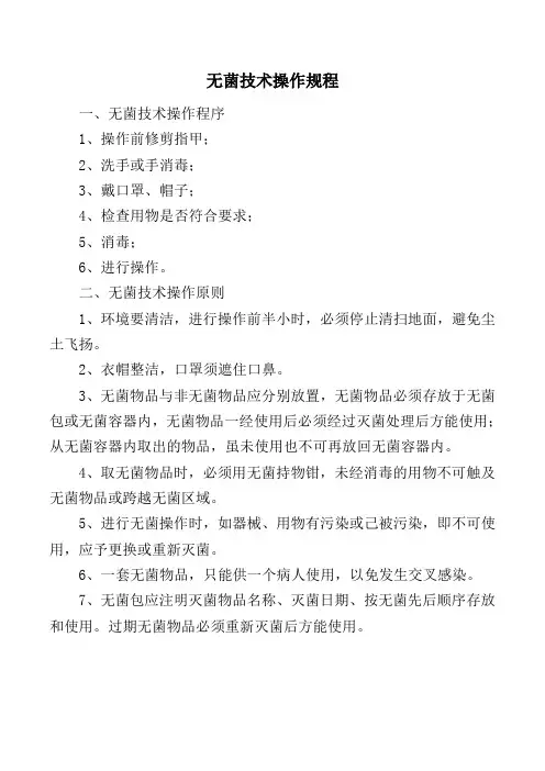 无菌技术操作规程