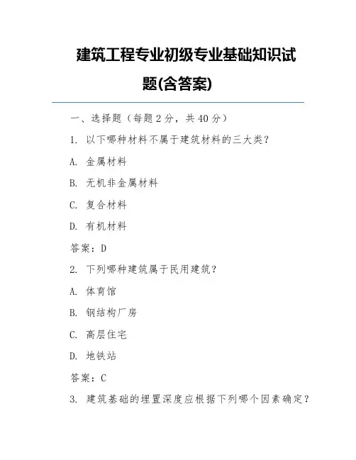 建筑工程专业初级专业基础知识试题(含答案)
