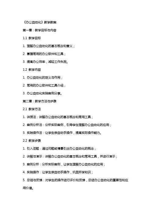 《办公自动化》教学教案