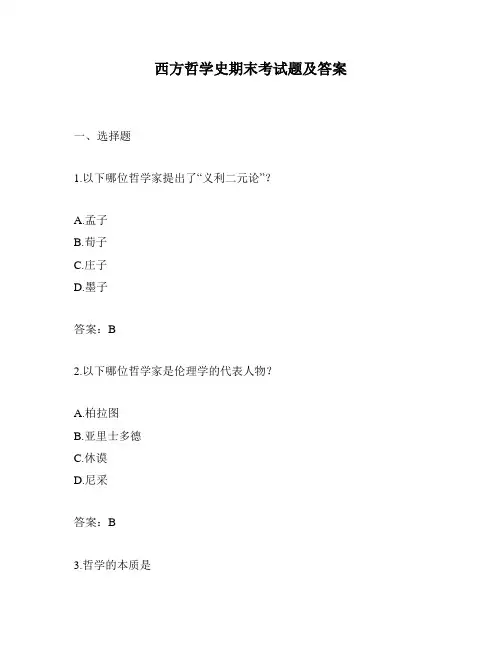 西方哲学史期末考试题及答案