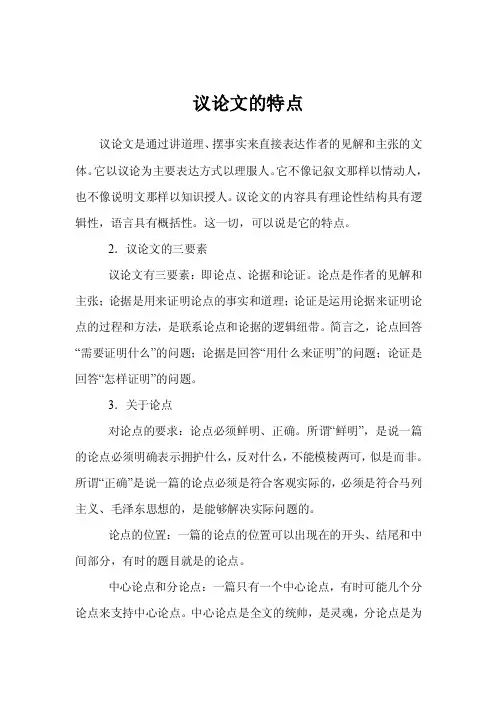 议论文的特点