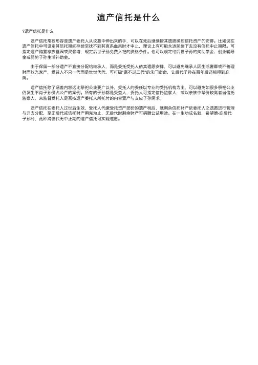 遗产信托是什么