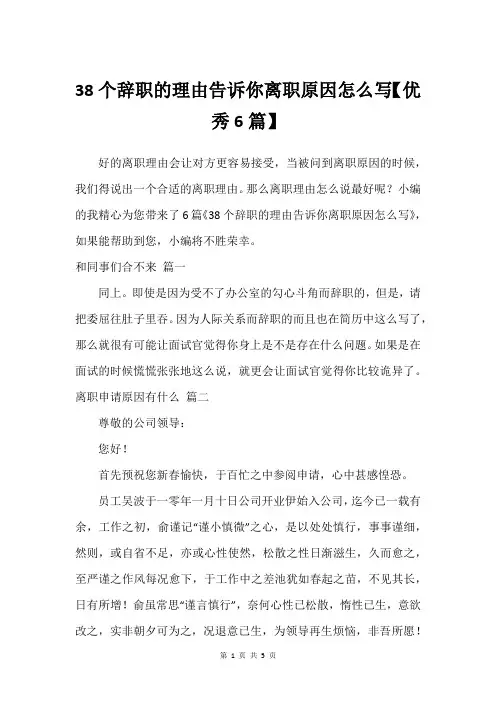 38个辞职的理由告诉你离职原因怎么写【可用6篇】