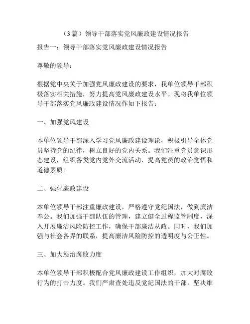 (3篇)领导干部落实党风廉政建设情况报告
