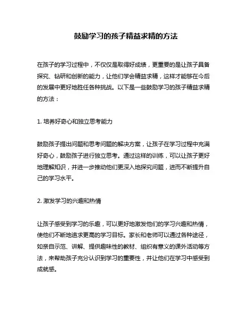 鼓励学习的孩子精益求精的方法