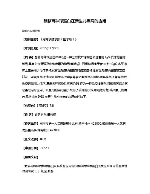 静脉丙种球蛋白在新生儿疾病的应用