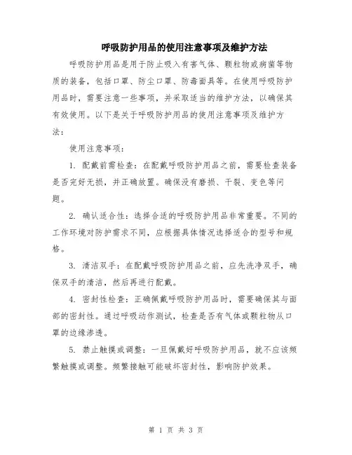 呼吸防护用品的使用注意事项及维护方法