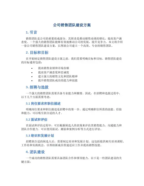 公司销售团队建设方案