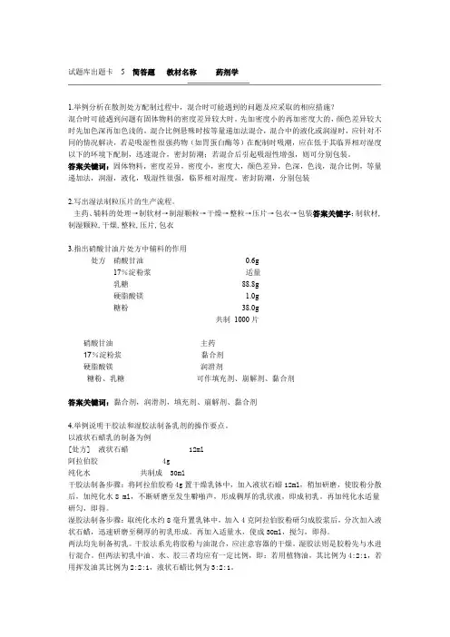 完整word版药剂学简答题word文档良心出品