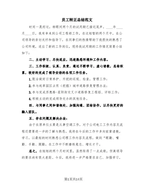 员工转正总结范文(6篇)