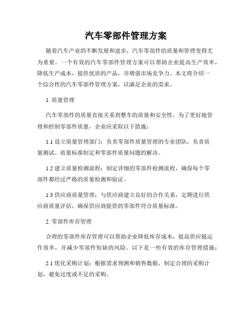 汽车零部件管理方案