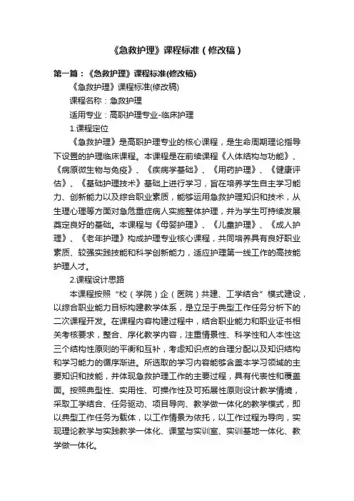 《急救护理》课程标准（修改稿）