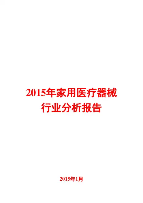 2015年家用医疗器械行业分析报告