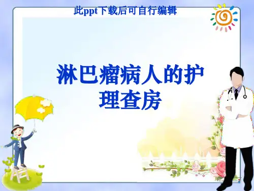 淋巴瘤病人的护理查房ppt课件