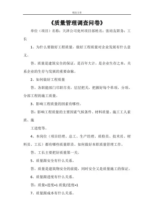《质量管理调查问卷》
