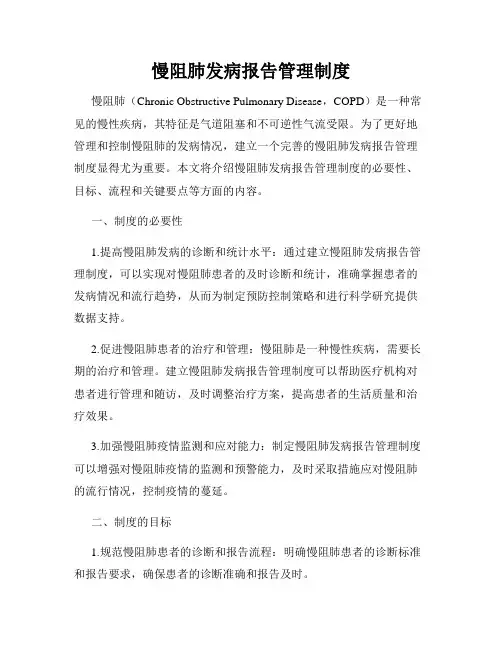 慢阻肺发病报告管理制度