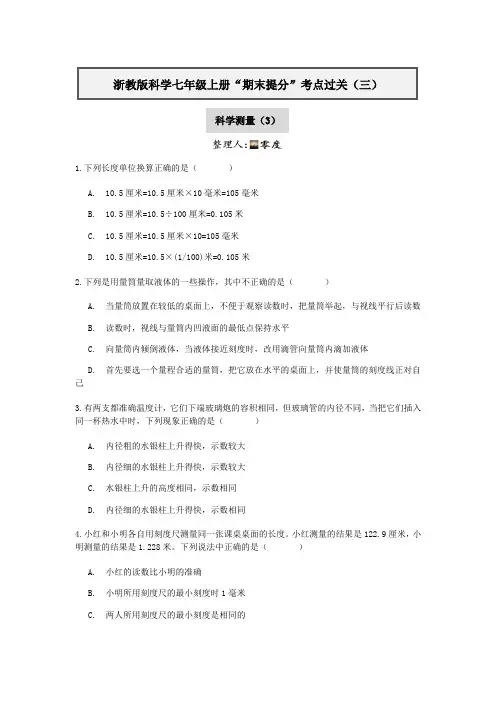 浙教版科学七年级上册“期末提分“考点过关(三)：科学测量(3)【含答案】