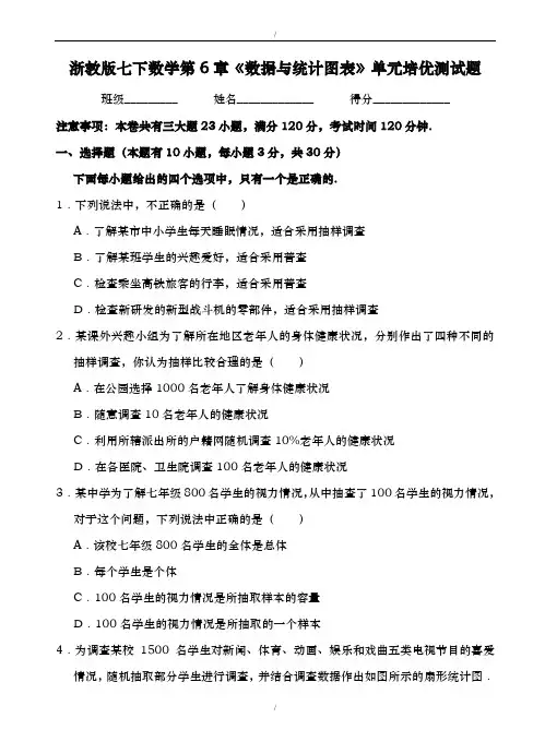 2019届浙教版七年级下第6章《数据与统计图表》单元培优试题有答案-(数学)(已纠错)