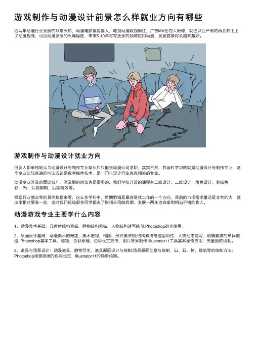 游戏制作与动漫设计前景怎么样就业方向有哪些