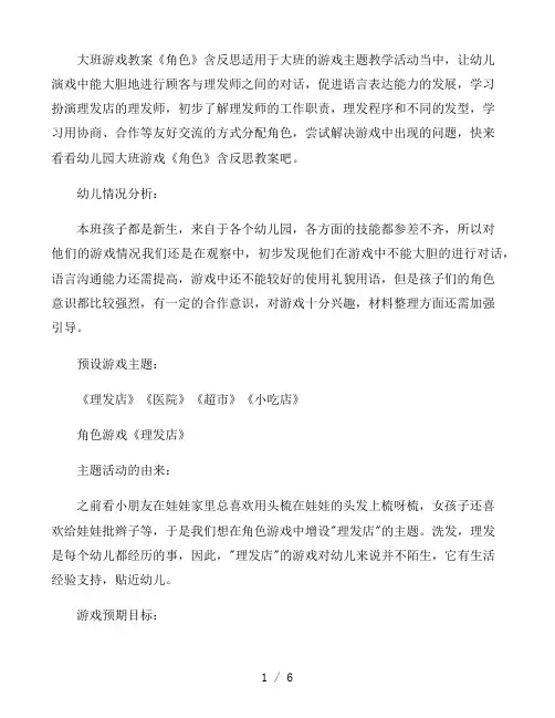 大班游戏教案《角色》含反思