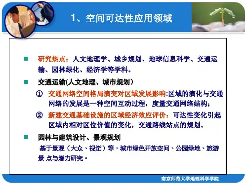 空间可达性及应用