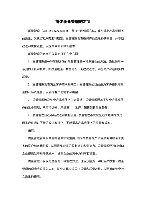 简述质量管理的定义