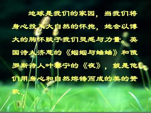 九年级语文外国诗两首_蝈蝈与蛐蛐_夜课件
