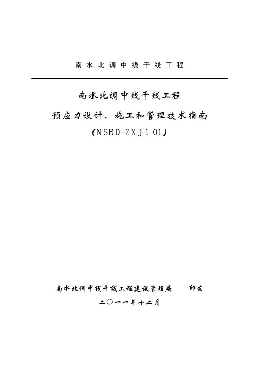 南水北调中线干线工程预应力设计、施工和管理技术指南_最终稿_
