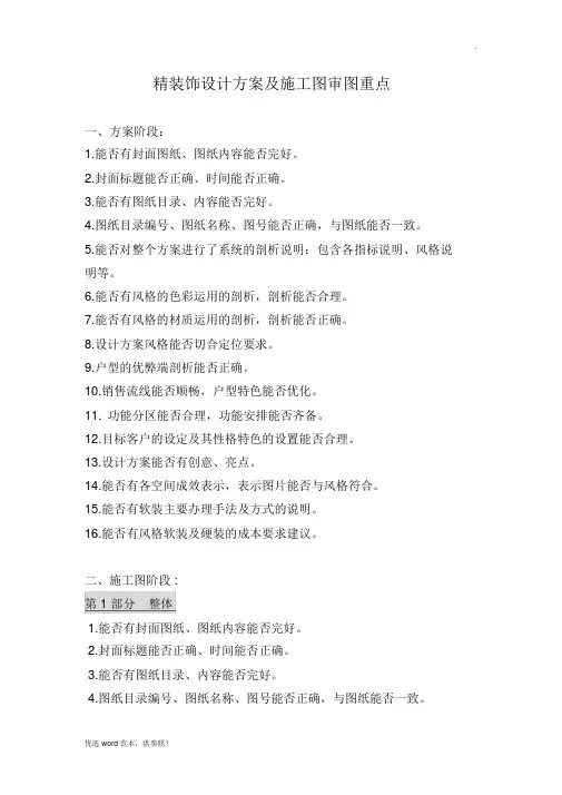 精装修设计方案及施工图审图要点版本