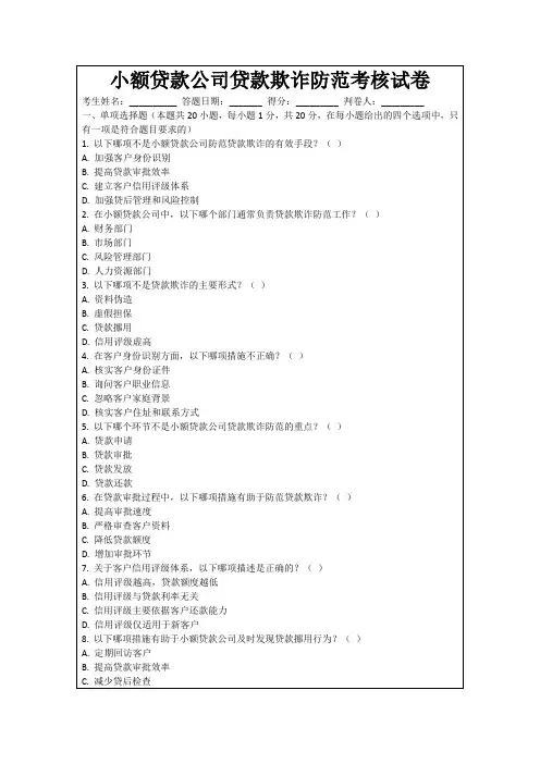 小额贷款公司贷款欺诈防范考核试卷