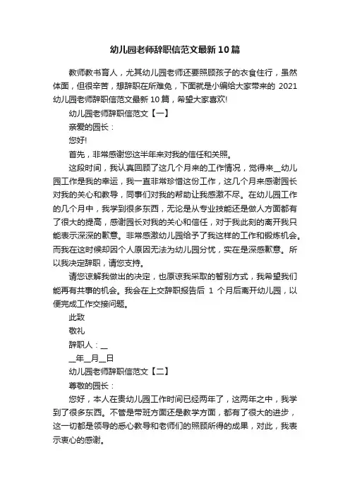 幼儿园老师辞职信范文最新10篇