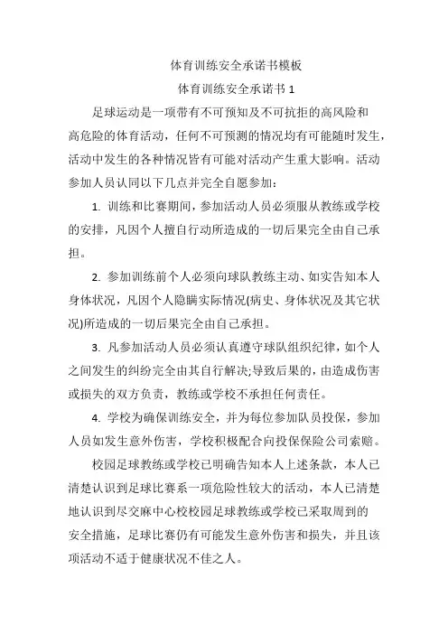 体育训练安全承诺书模板