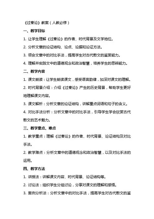 过秦论教案人教必修