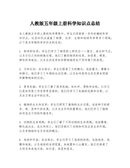 人教版五年级上册科学知识点总结