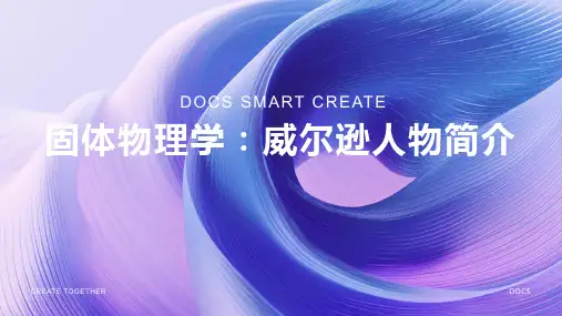 固体物理学：威尔逊人物简介