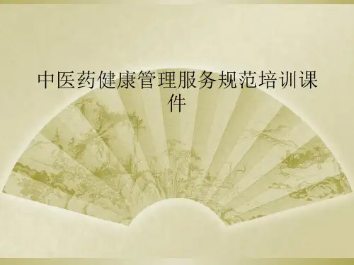 中医药健康管理服务规范培训课件