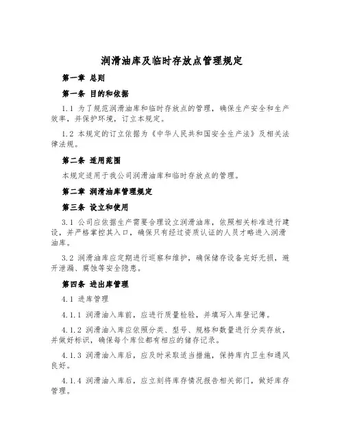 润滑油库及临时存放点管理规定