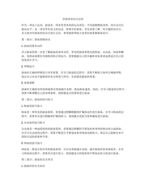 学游泳知识点总结