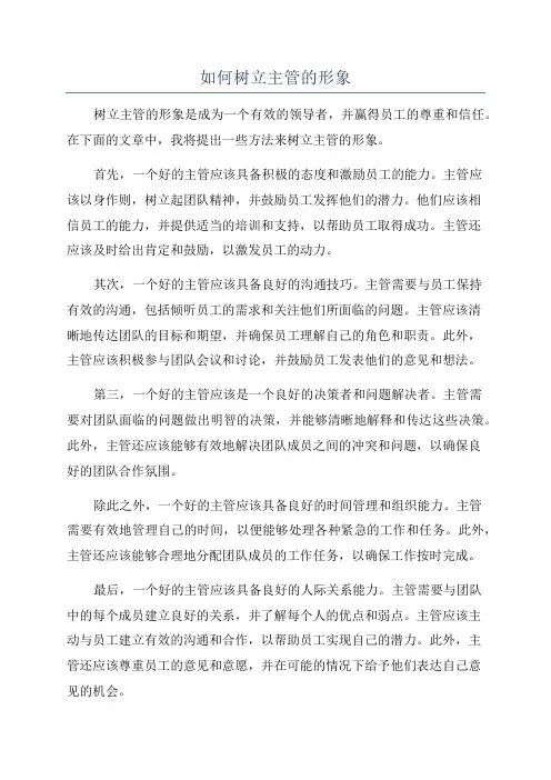 如何树立主管的形象