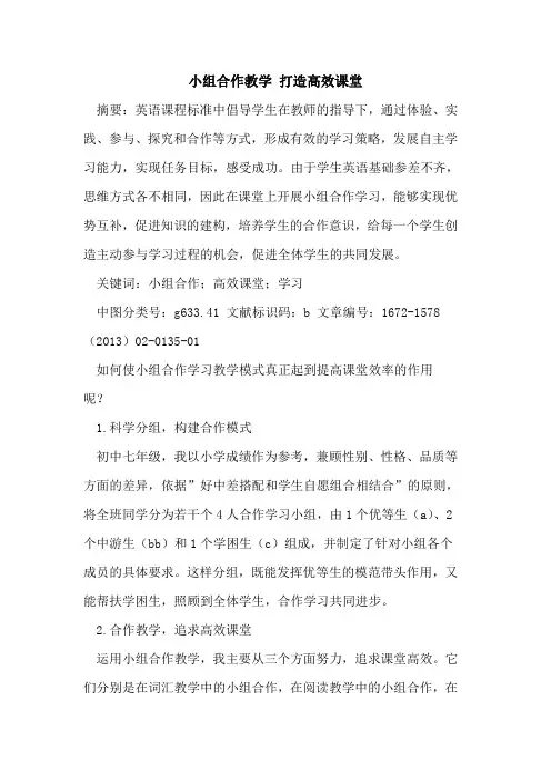 小组合作教学 打造高效课堂