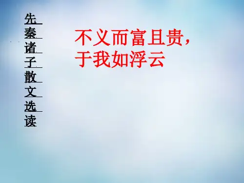高中语文 1.5不义而富且贵,于我如浮云课件 新人教版选修《先秦诸子选读》
