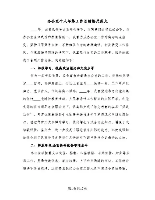 办公室个人年终工作总结格式范文(五篇)