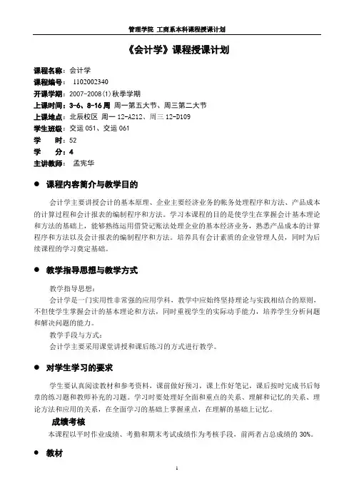 会计学课程授课计划